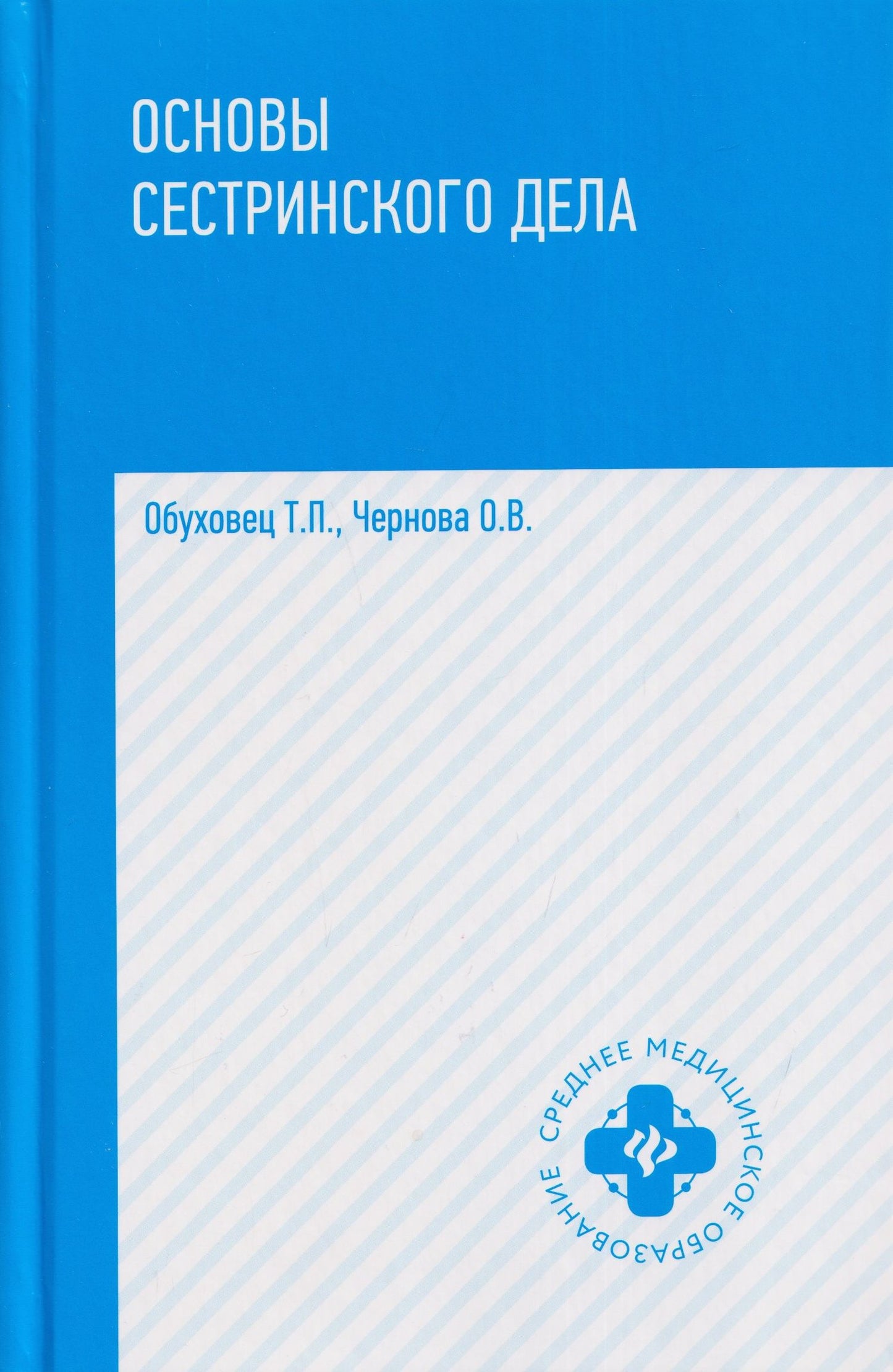 Тамара Обуховец: Основы сестринского дела: учебное пособие