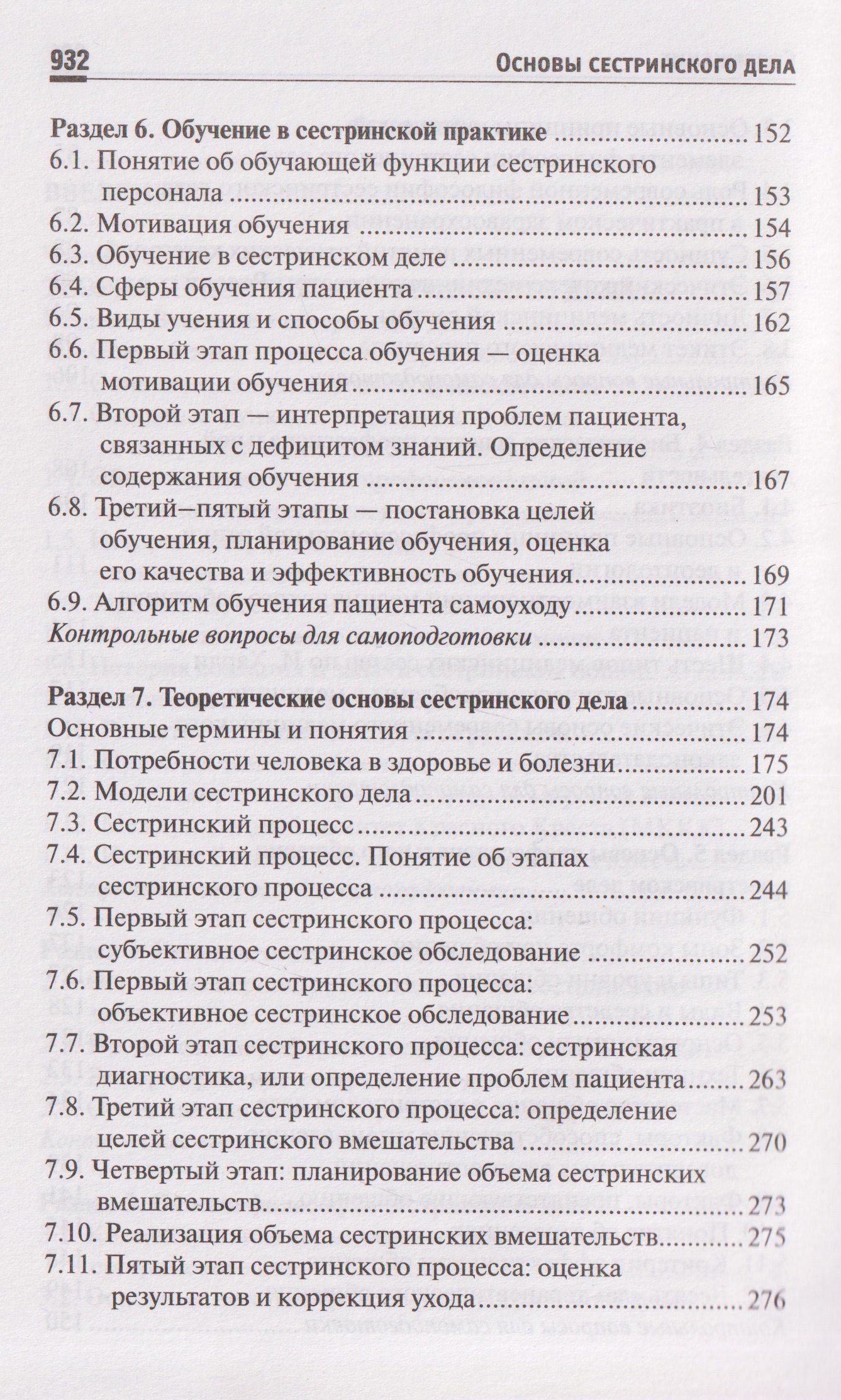 Тамара Обуховец: Основы сестринского дела: учебное пособие