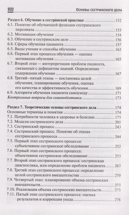 Тамара Обуховец: Основы сестринского дела: учебное пособие