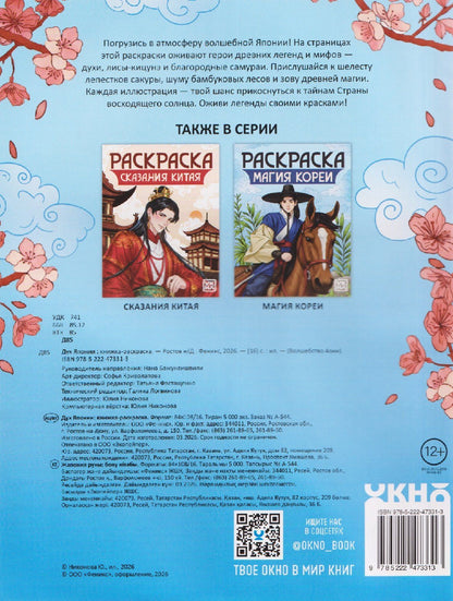Дух Японии: книжка-раскраска