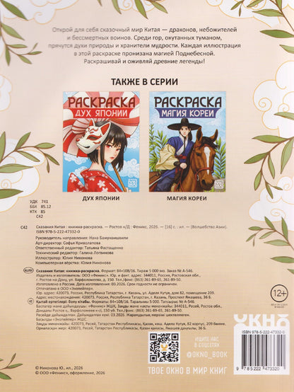 Сказания Китая: книжка-раскраска