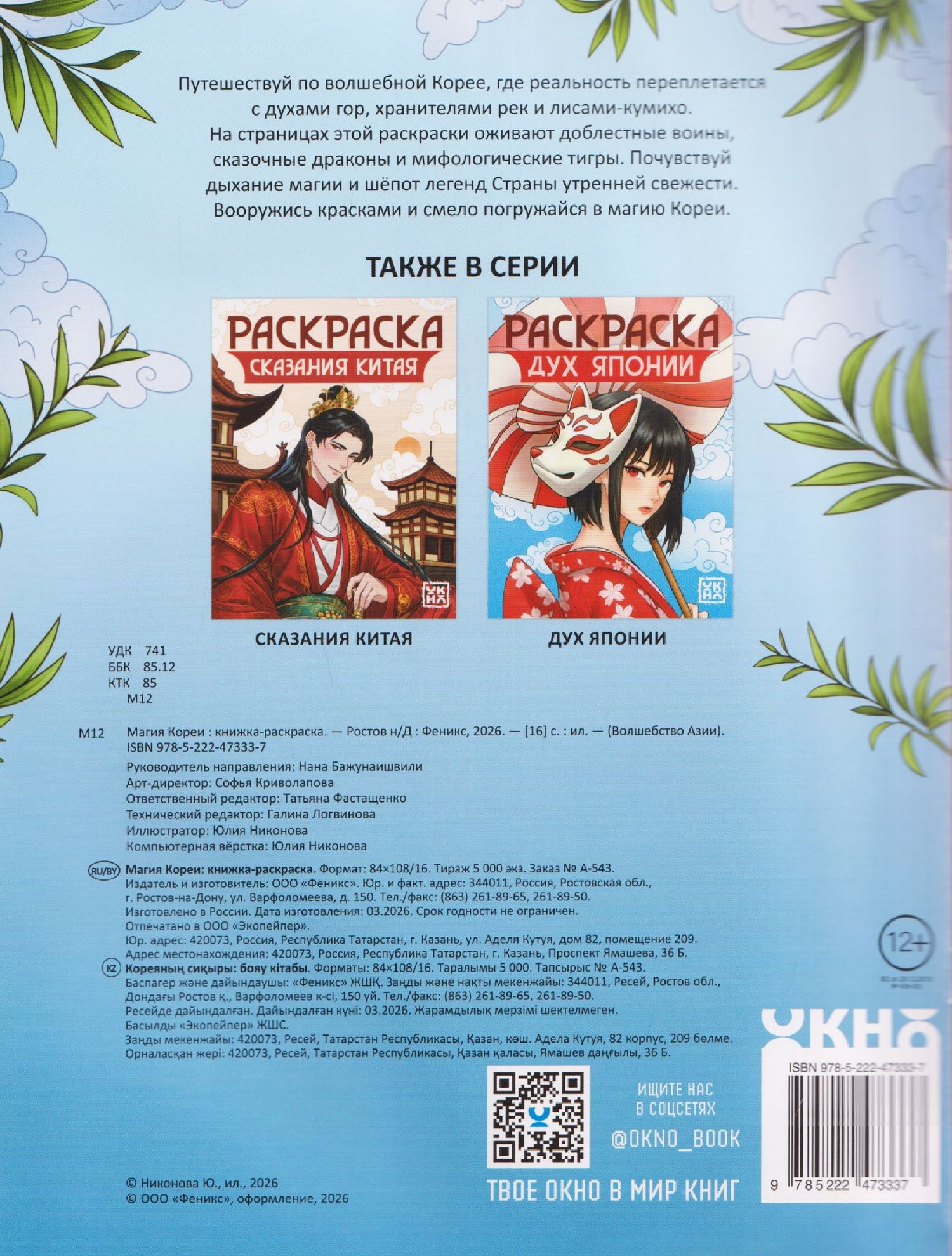 Магия Кореи: книжка-раскраска