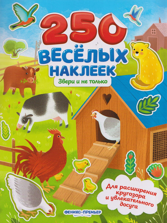 Звери и не только: книжка с наклейками