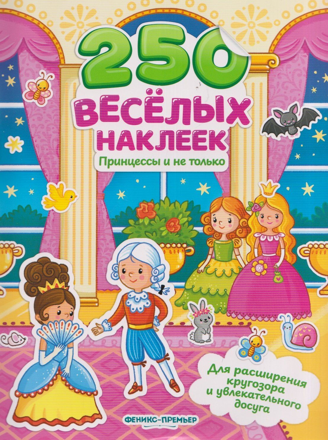 Принцессы и не только: книжка с наклейками