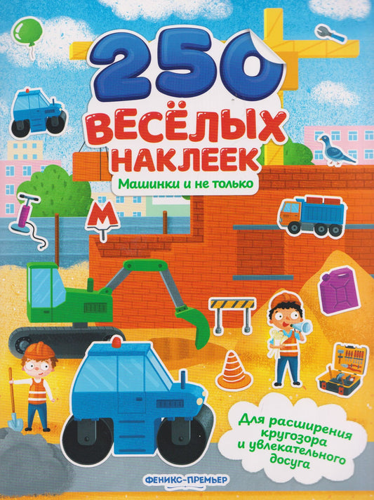 Машинки и не только: книжка с наклейками