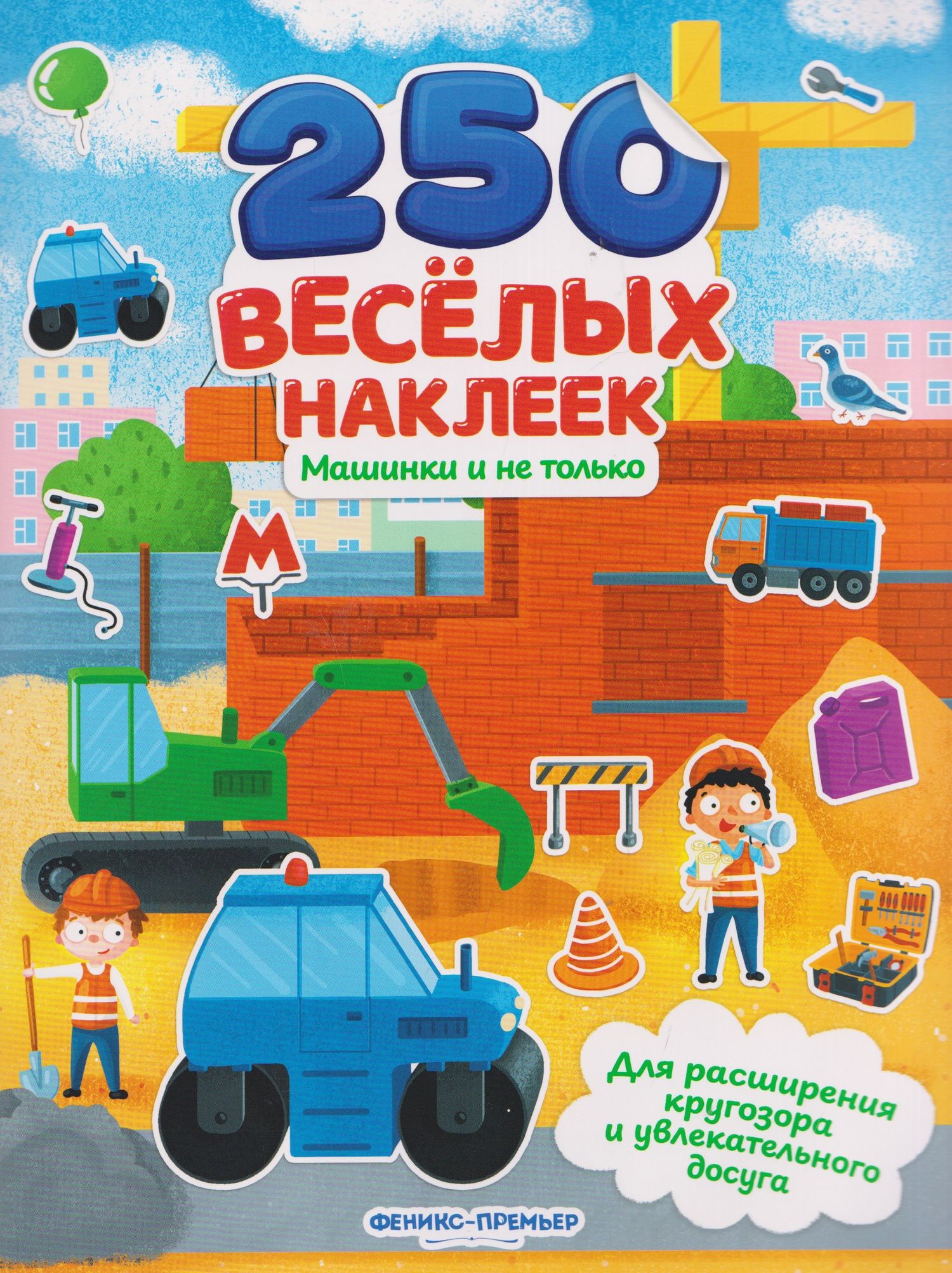 Машинки и не только: книжка с наклейками