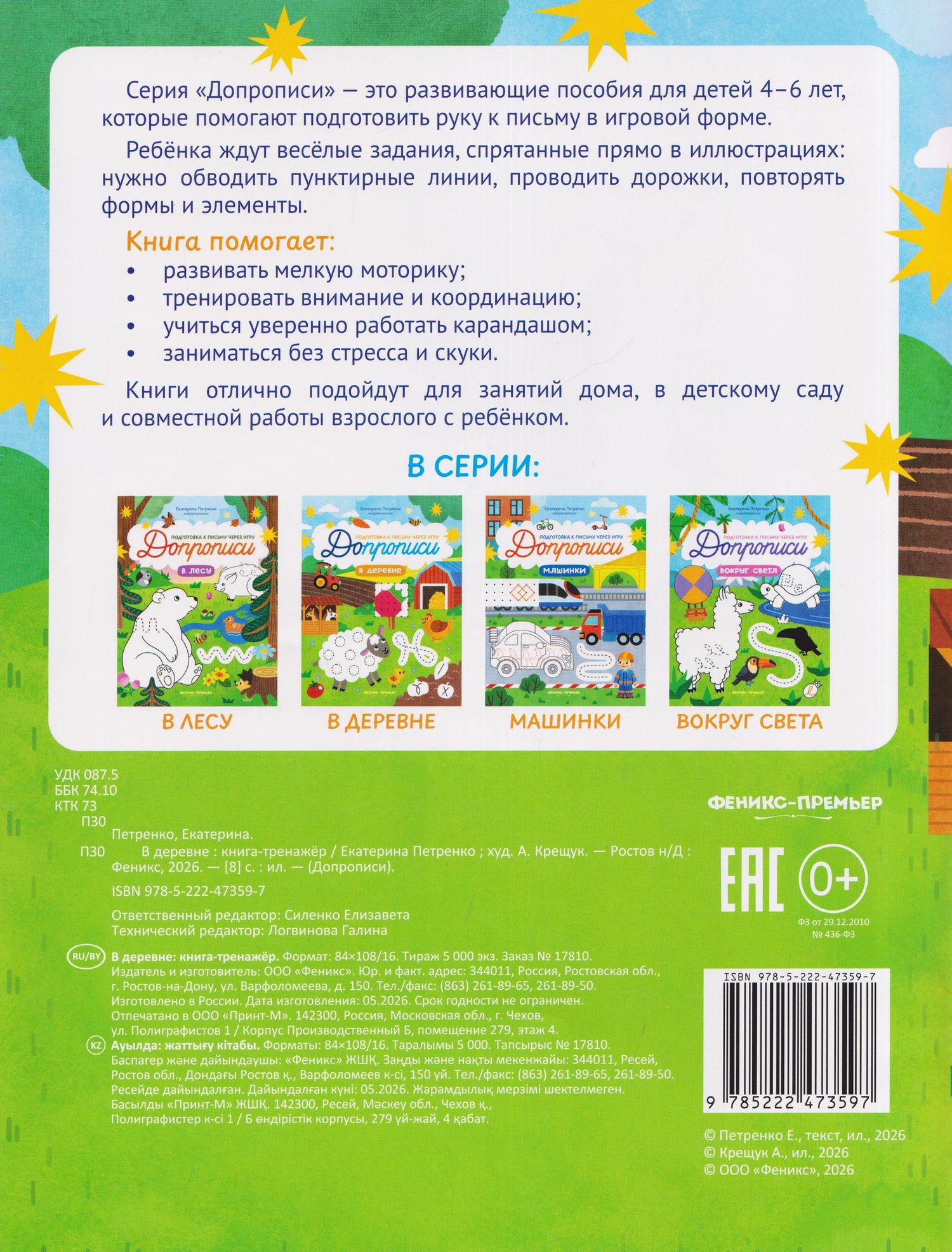 Екатерина Петренко: В деревне: книга-тренажер