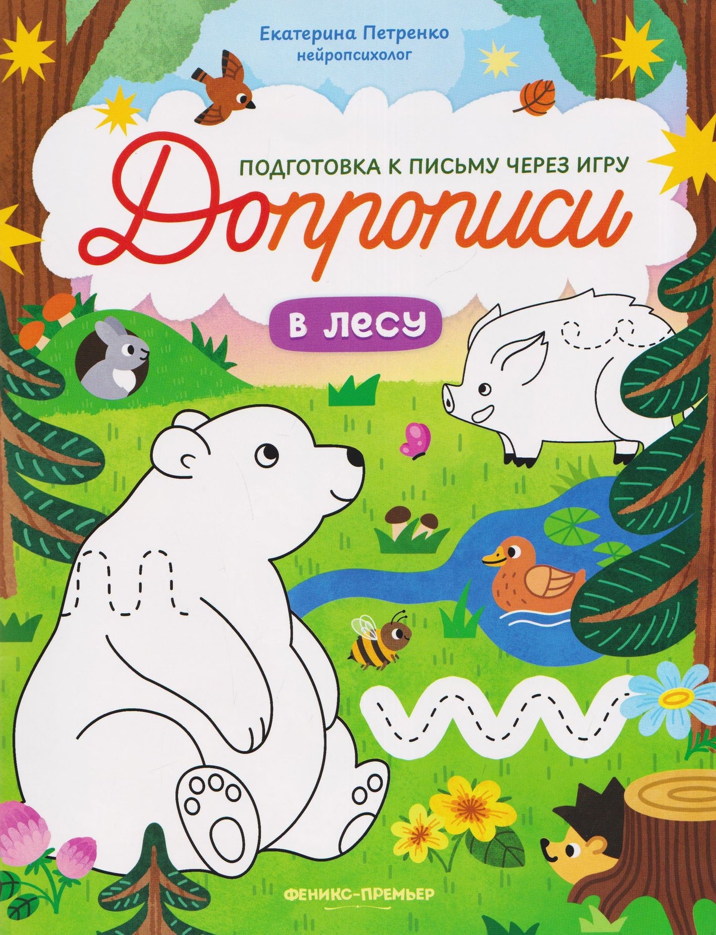 Екатерина Петренко: В лесу: книга-тренажер
