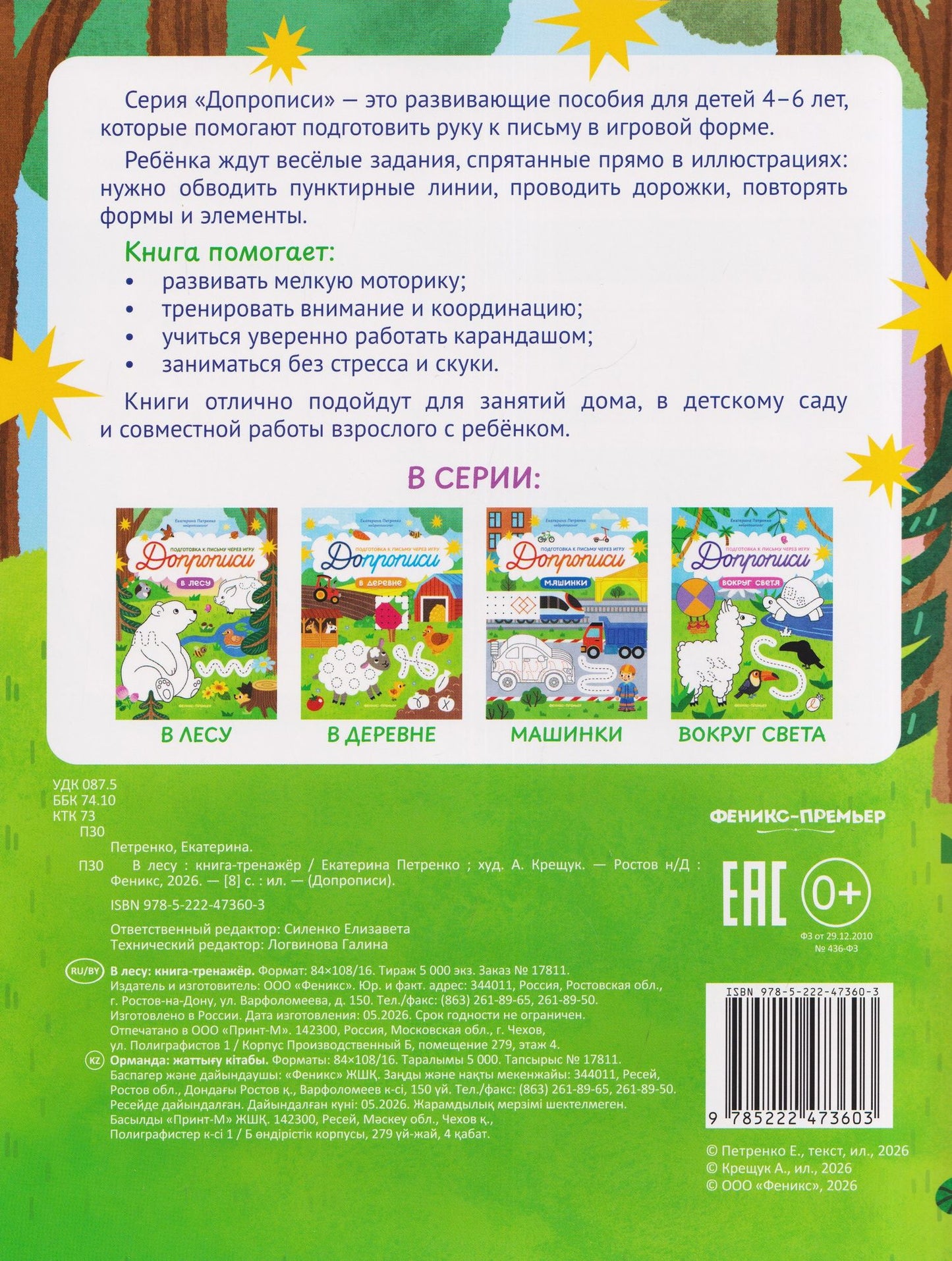 Екатерина Петренко: В лесу: книга-тренажер