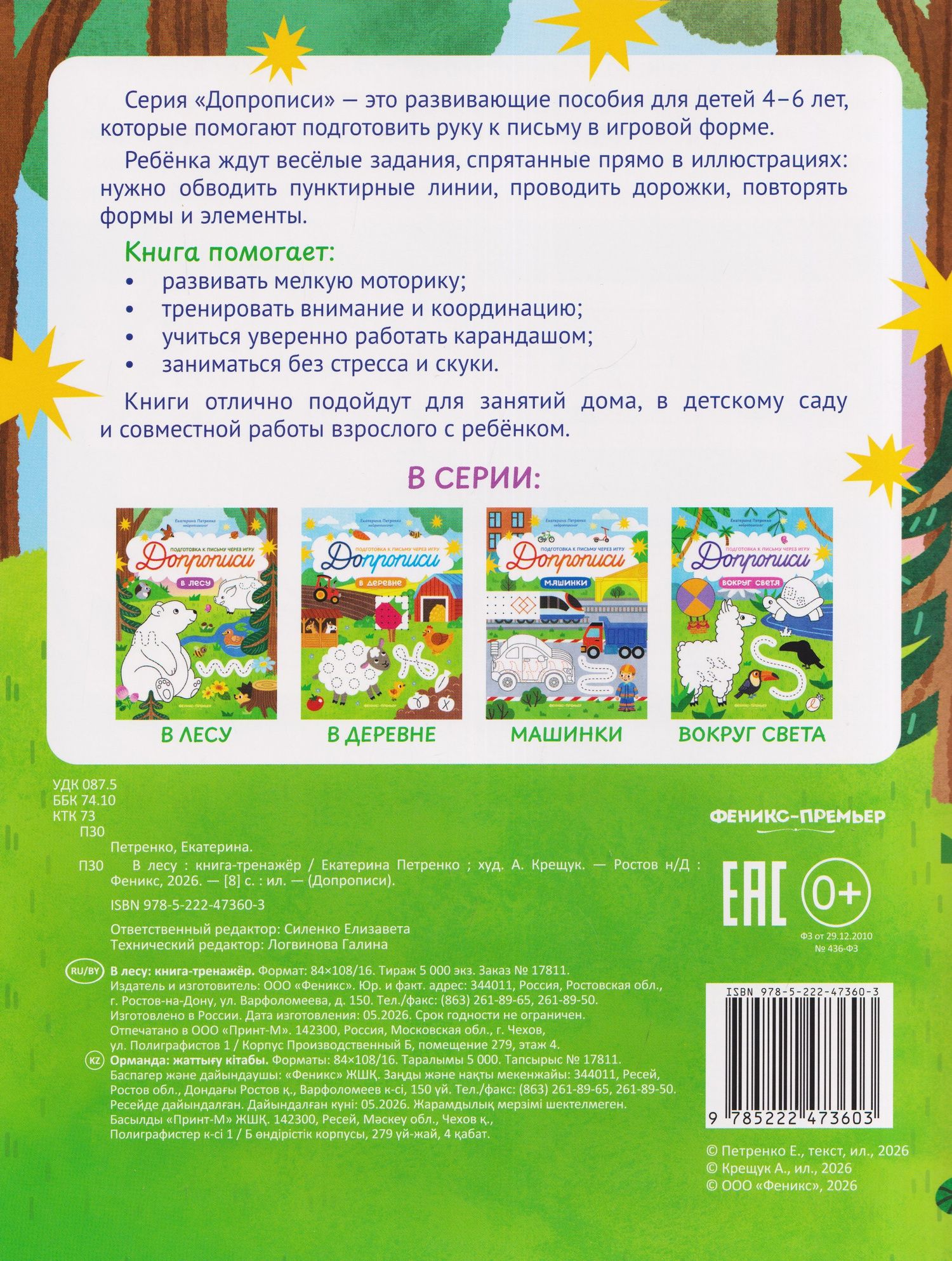 Екатерина Петренко: В лесу: книга-тренажер