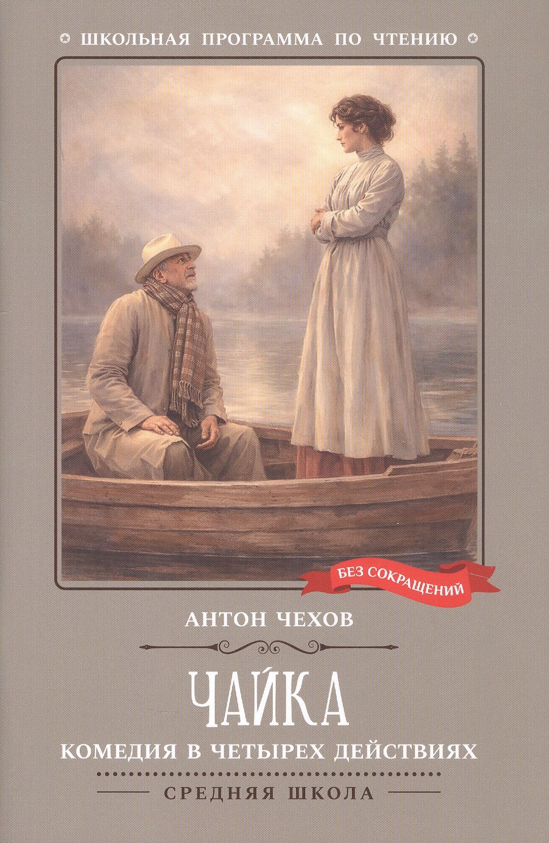 Антон Чехов: Чайка: комедия в четырех действиях