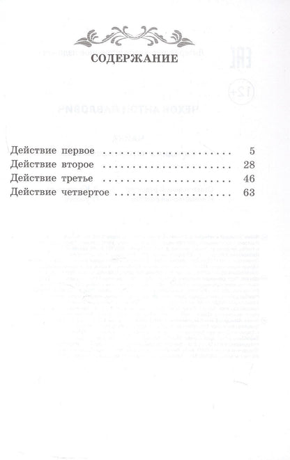 Антон Чехов: Чайка: комедия в четырех действиях