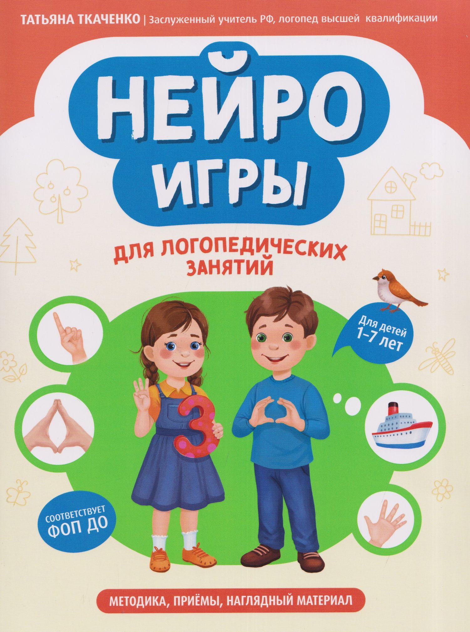 Татьяна Ткаченко: Нейроигры для логопедических занятий: методика, приемы, наглядный материал