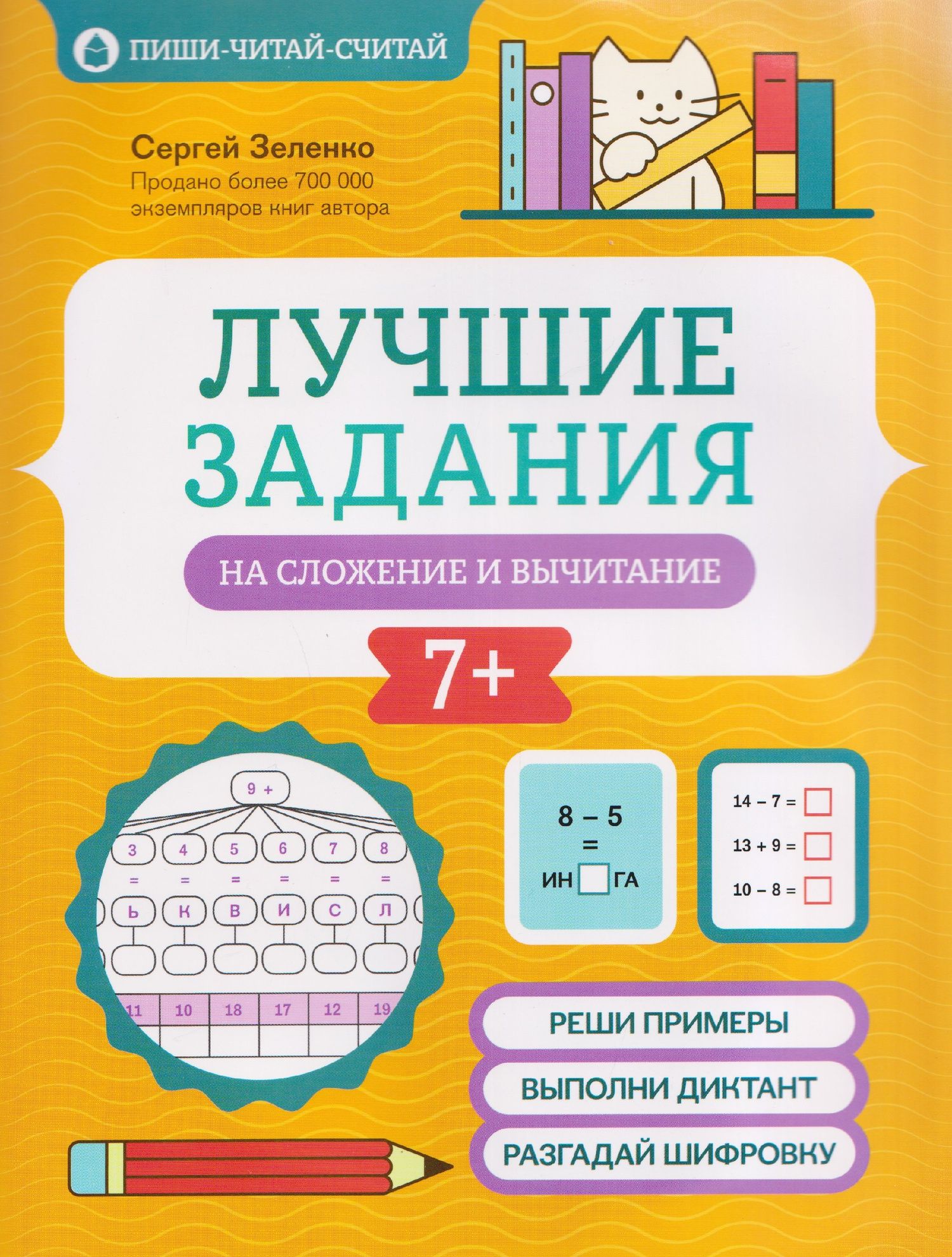 Лучшие задания на сложение и вычитание