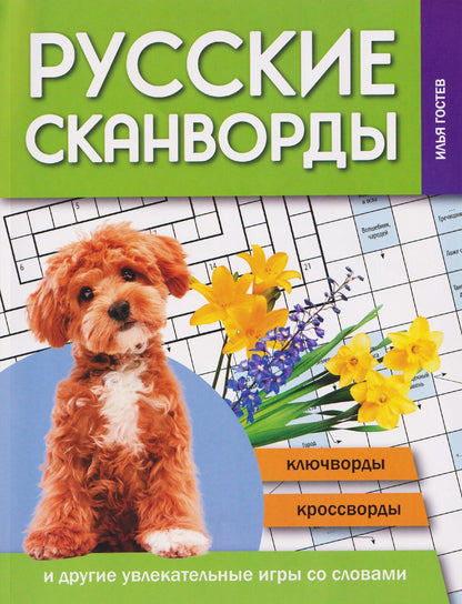 Илья Гостев: Русские сканворды, ключворды, кроссворды и другие увлекательные игры со словами