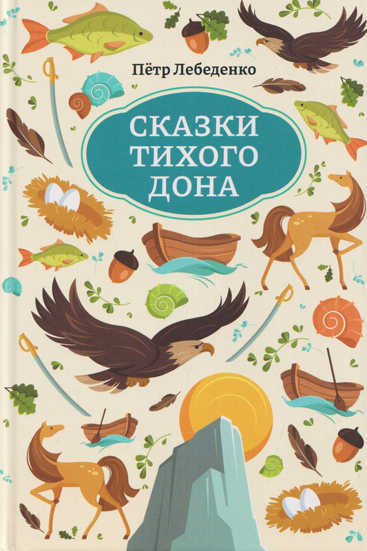 Петр Лебеденко: Сказки Тихого Дона