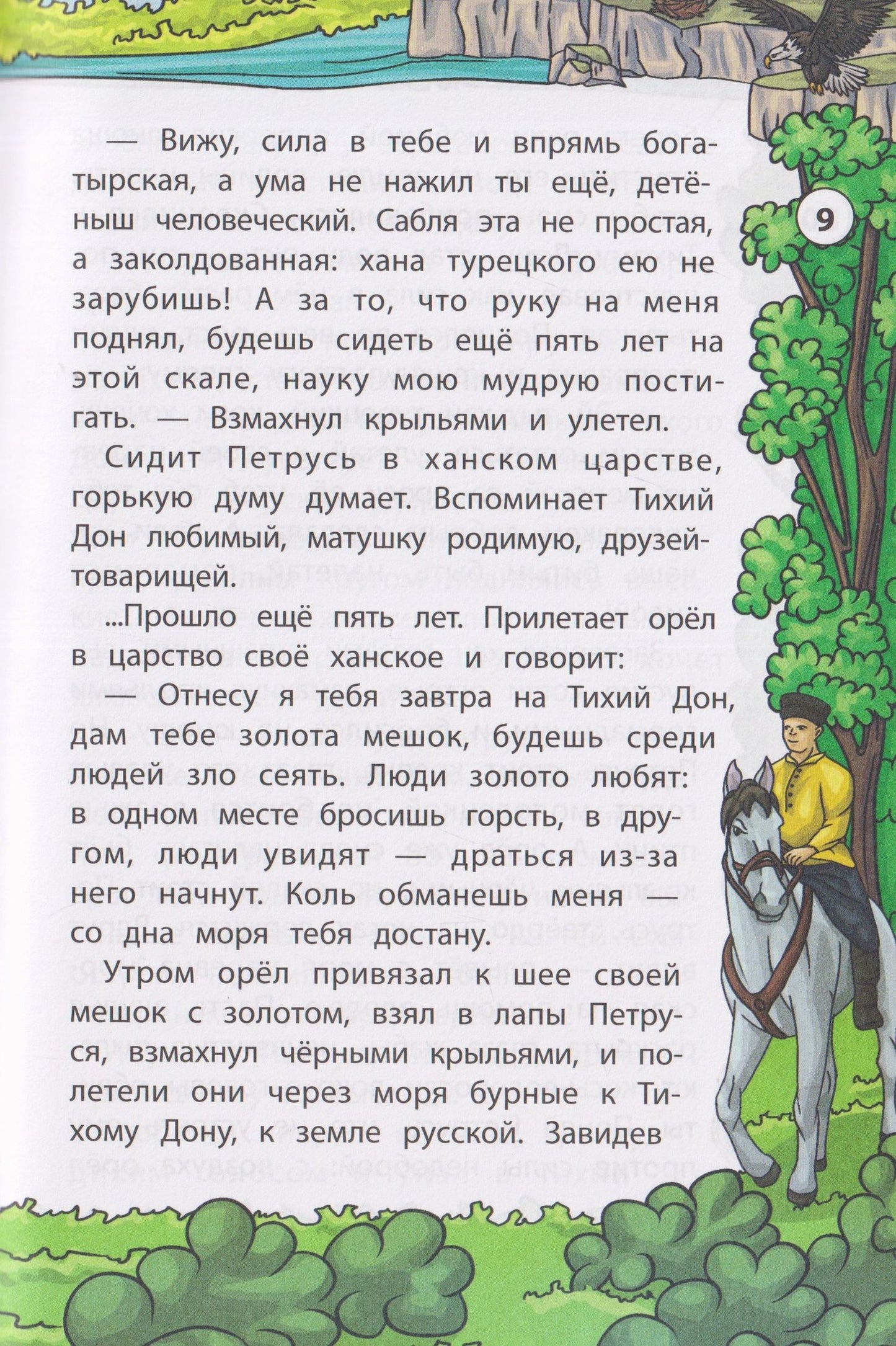 Петр Лебеденко: Сказки Тихого Дона
