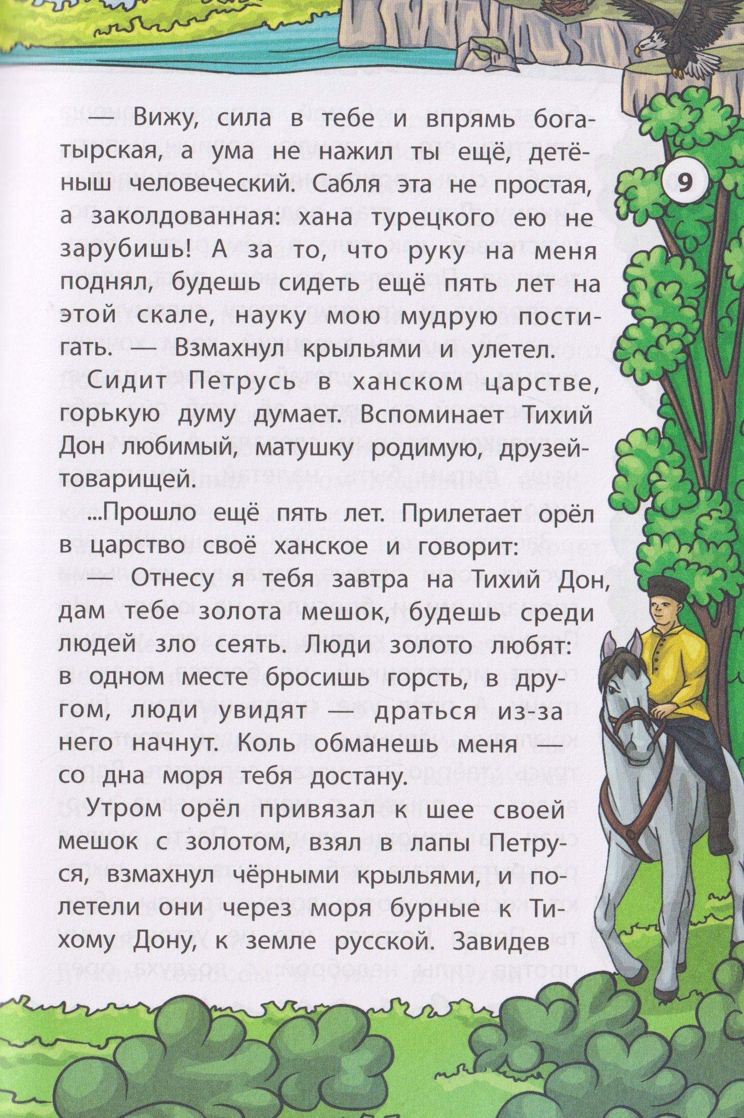 Петр Лебеденко: Сказки Тихого Дона