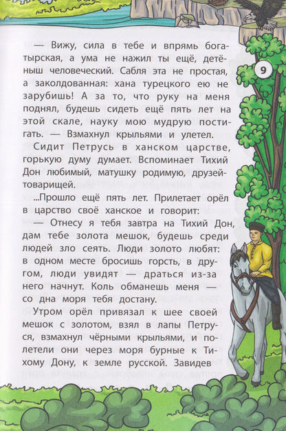 Петр Лебеденко: Сказки Тихого Дона