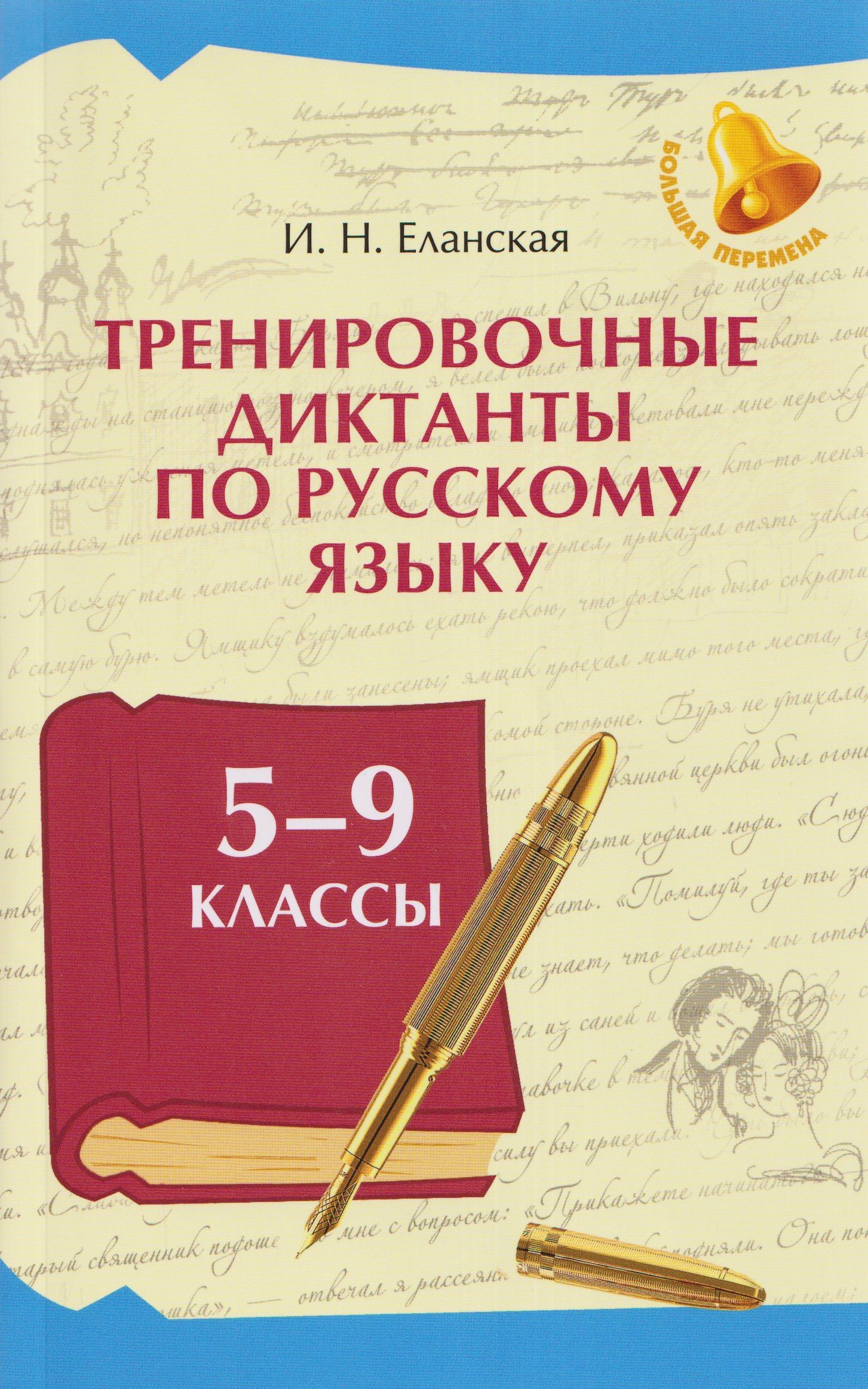 Ирина Еланская: Тренировочные диктанты по русскому языку: 5-9 классы
