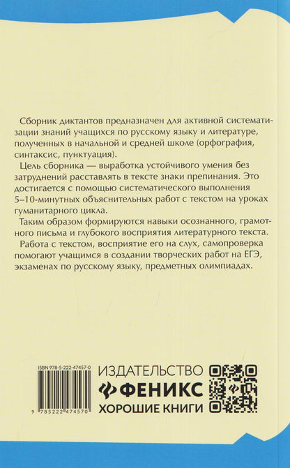 Ирина Еланская: Тренировочные диктанты по русскому языку: 5-9 классы