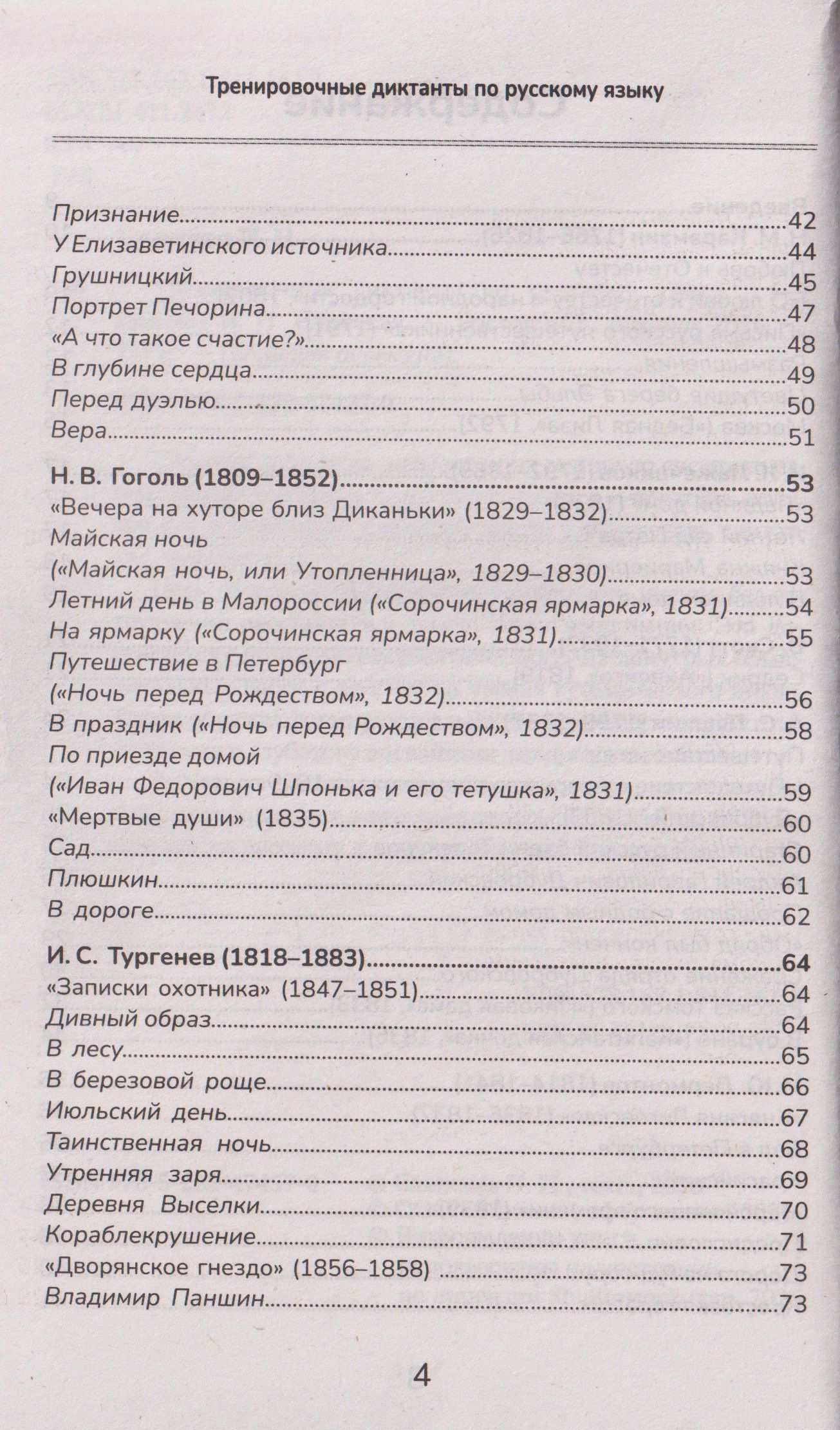 Ирина Еланская: Тренировочные диктанты по русскому языку: 5-9 классы