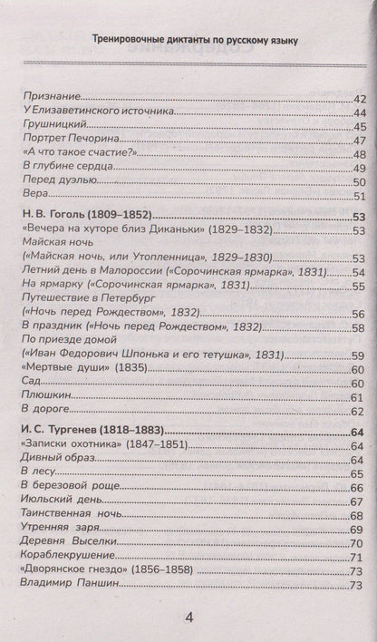 Ирина Еланская: Тренировочные диктанты по русскому языку: 5-9 классы