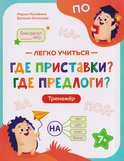 Евгения Конохова: Где приставки? Где предлоги?: тренажёр