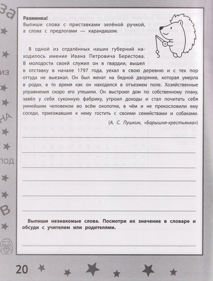 Евгения Конохова: Где приставки? Где предлоги?: тренажёр