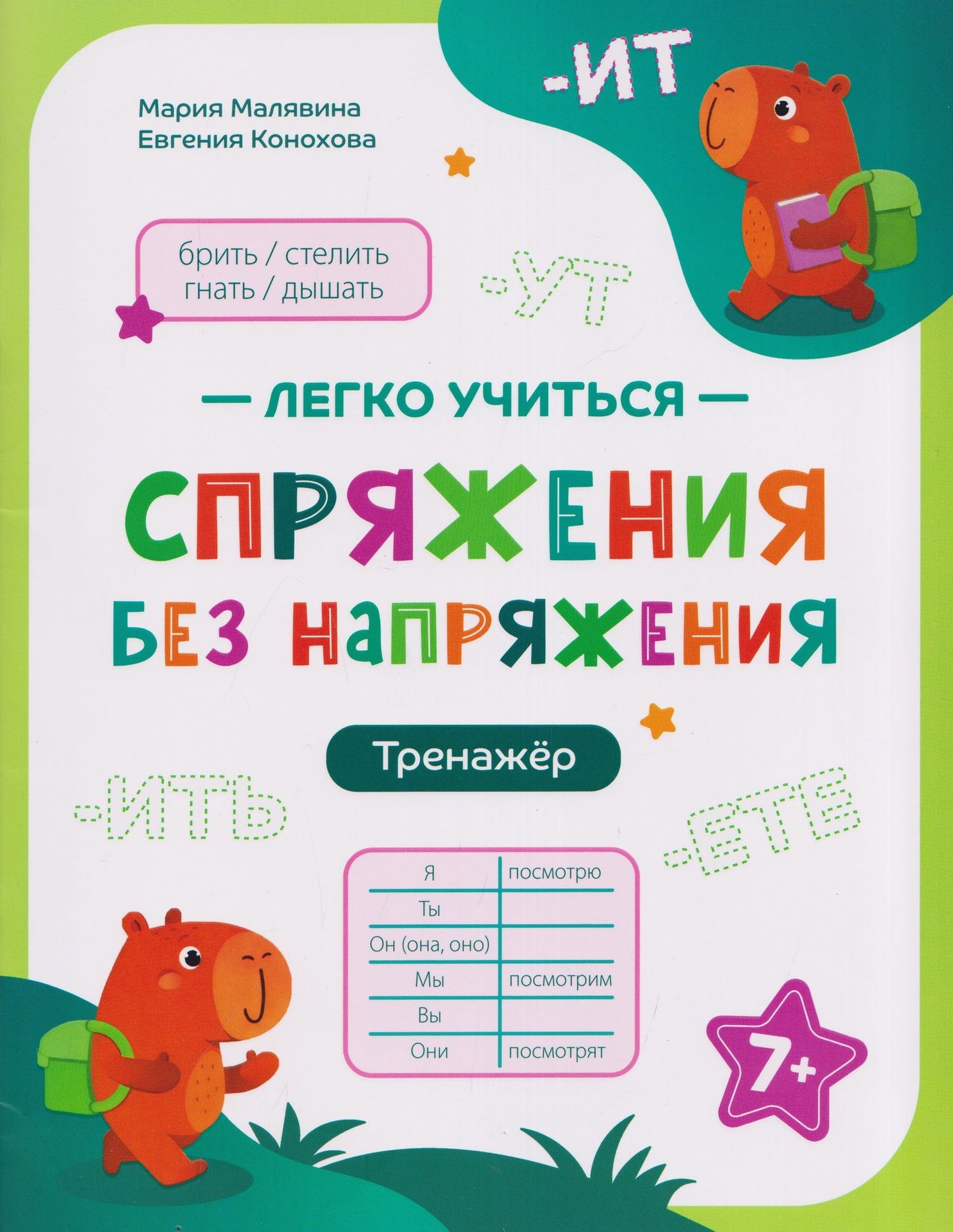 Евгения Конохова: Спряжения без напряжения: тренажёр