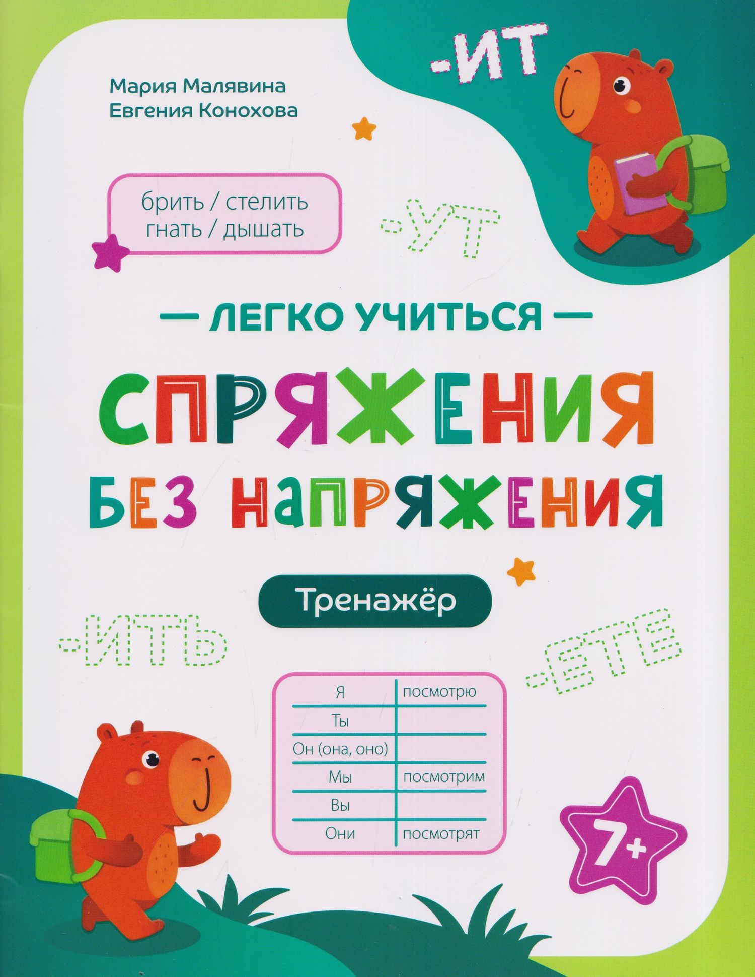 Евгения Конохова: Спряжения без напряжения: тренажёр