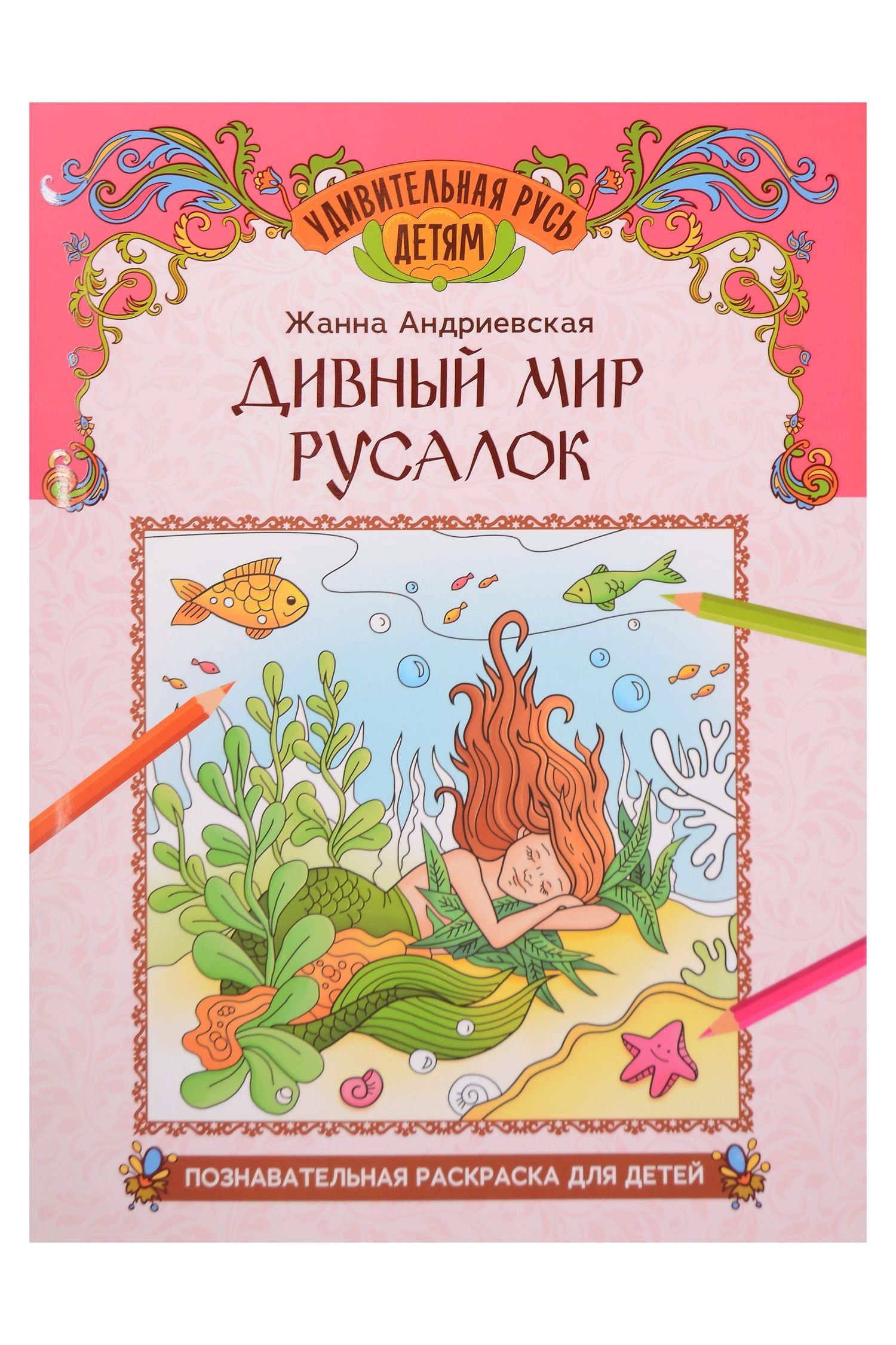 Жанна Андриевская: Дивный мир русалок: познавательная раскраска для детей