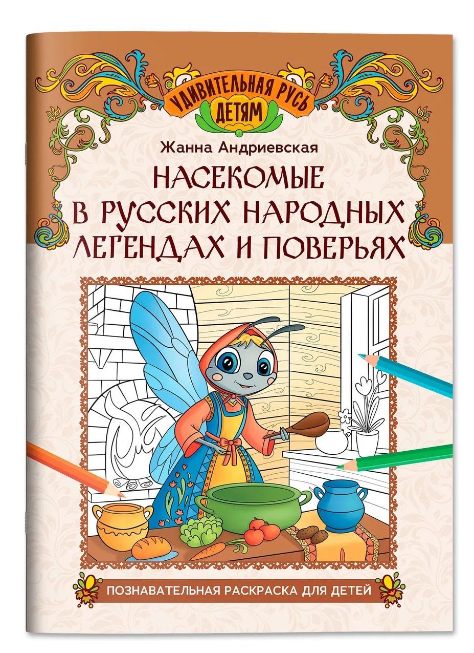 Жанна Андриевская: Насекомые в русских народных легендах и поверьях: познавательная раскраска для детей