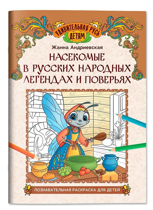 Жанна Андриевская: Насекомые в русских народных легендах и поверьях: познавательная раскраска для детей