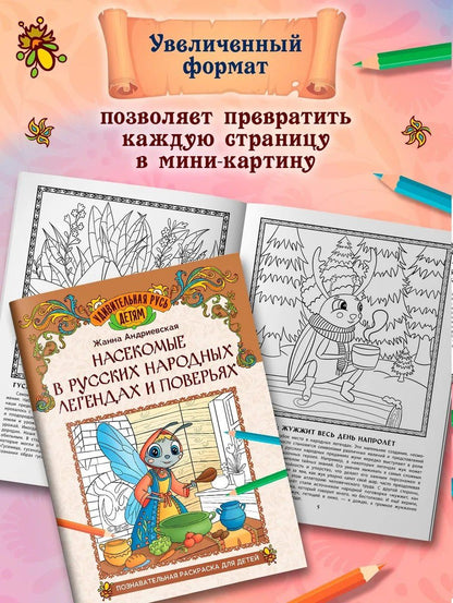 Жанна Андриевская: Насекомые в русских народных легендах и поверьях: познавательная раскраска для детей
