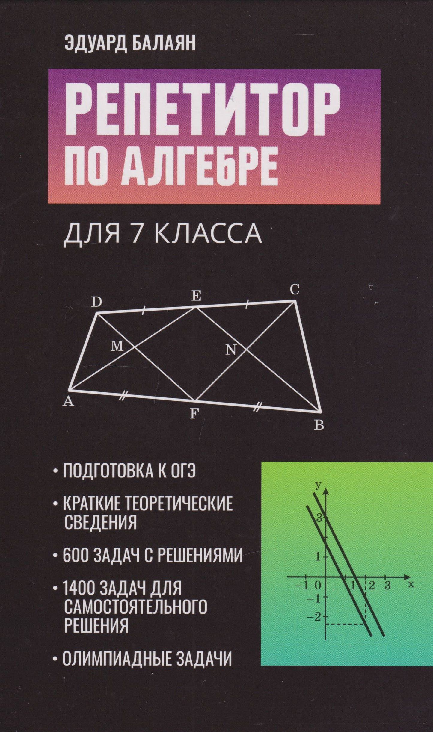 Эдуард Балаян: Репетитор по алгебре для 7 класса
