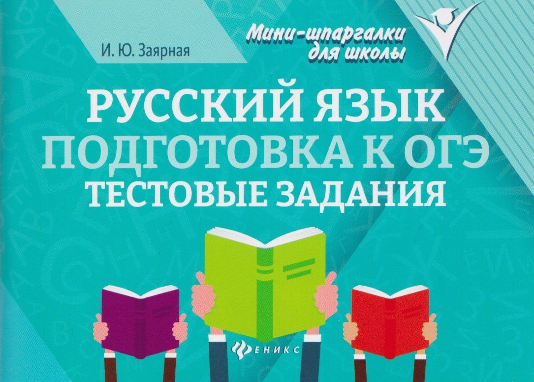 Ирина Заярная: Русский язык. Подготовка к ОГЭ. Тестовые задания