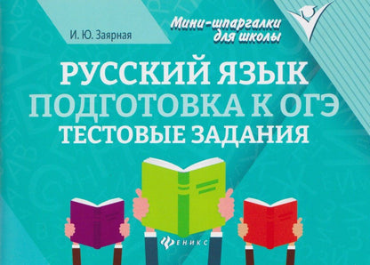 Ирина Заярная: Русский язык. Подготовка к ОГЭ. Тестовые задания