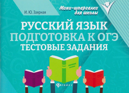 Ирина Заярная: Русский язык. Подготовка к ОГЭ. Тестовые задания