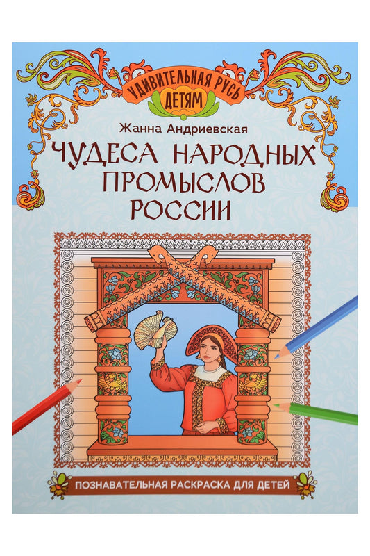 Жанна Андриевская: Чудеса народных промыслов России: познавательная раскраска для детей