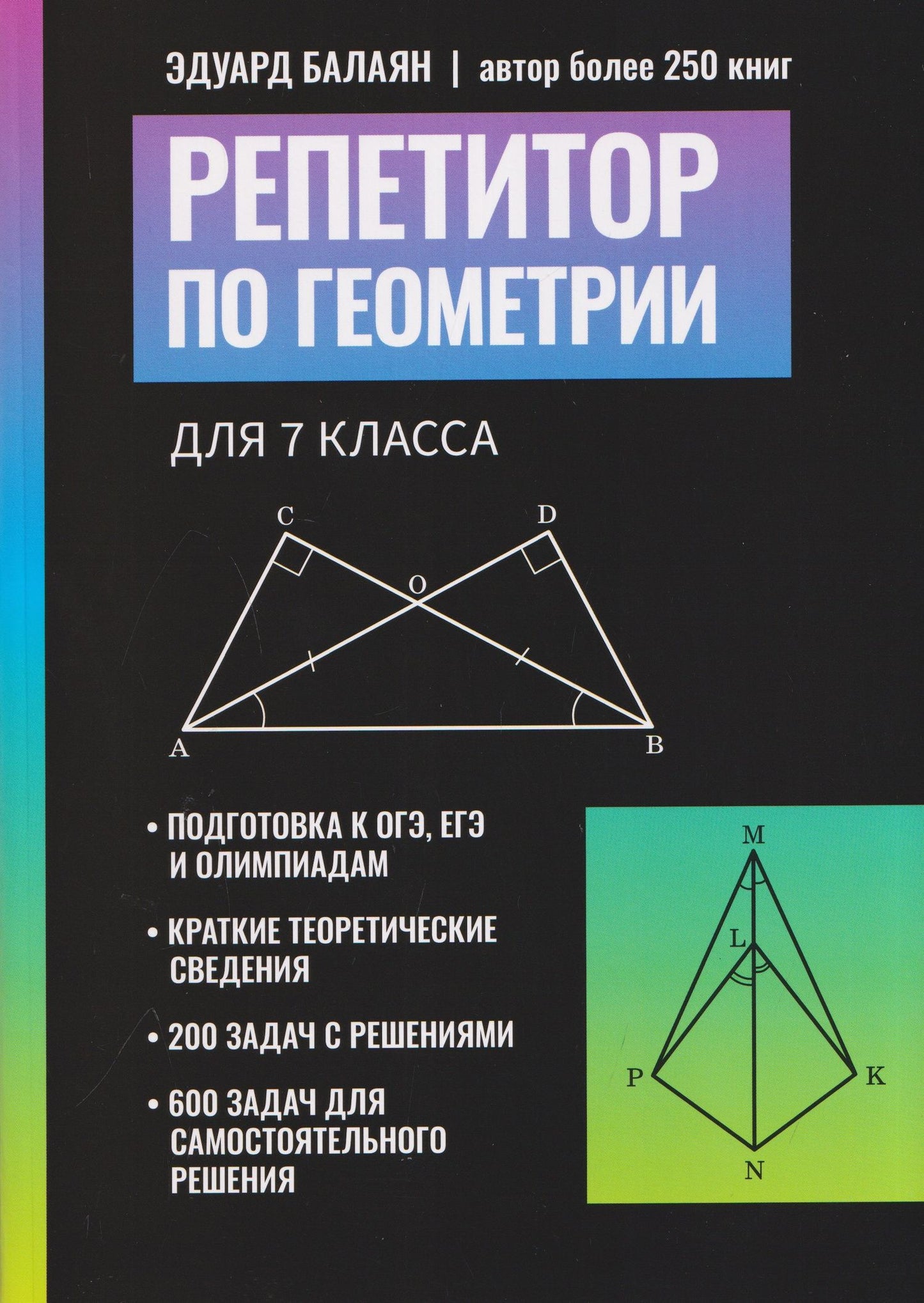 Эдуард Балаян: Репетитор по геометрии для 7 класса