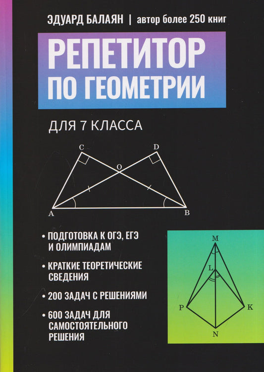 Эдуард Балаян: Репетитор по геометрии для 7 класса