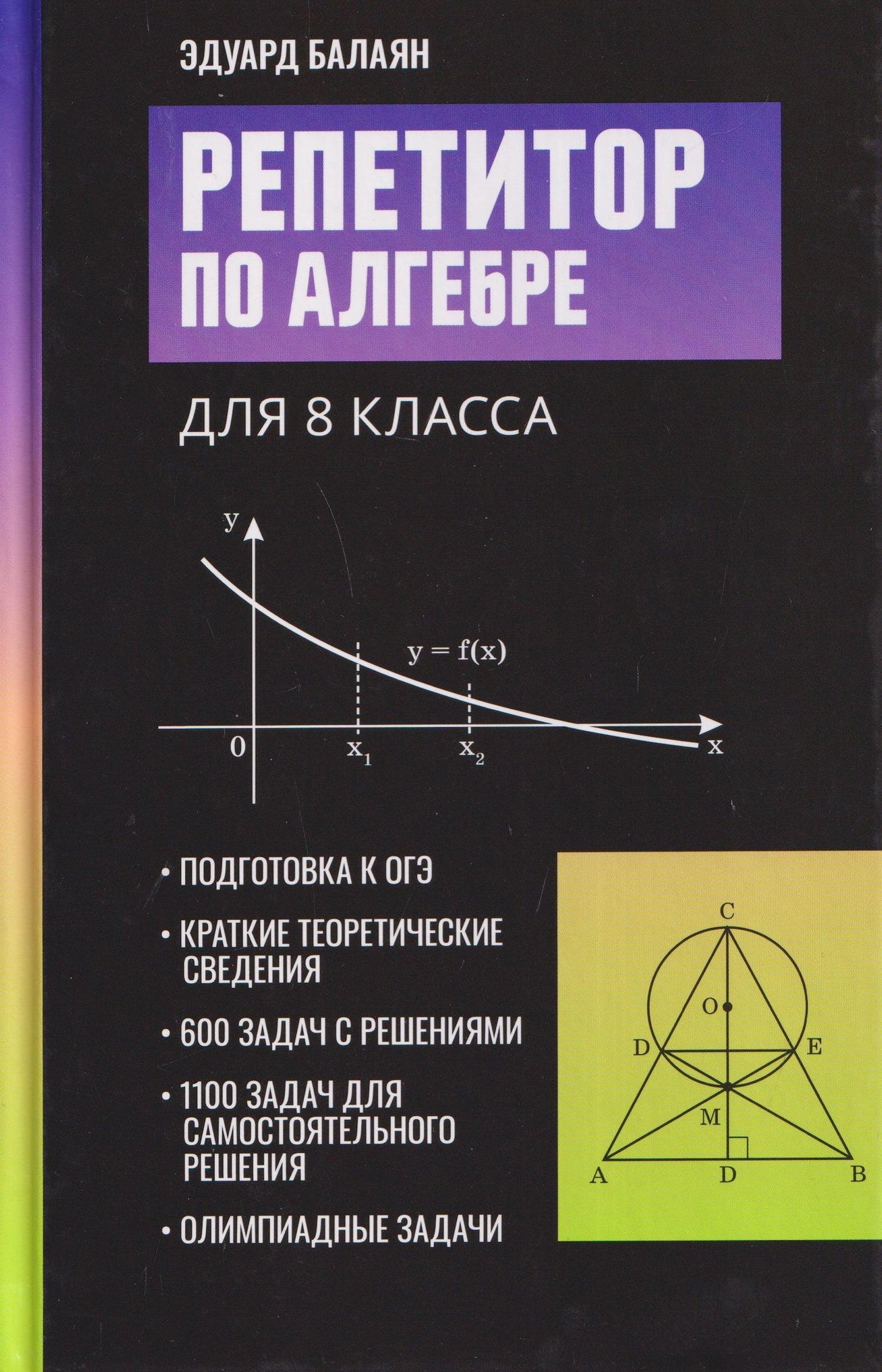 Эдуард Балаян: Репетитор по алгебре для 8 класса