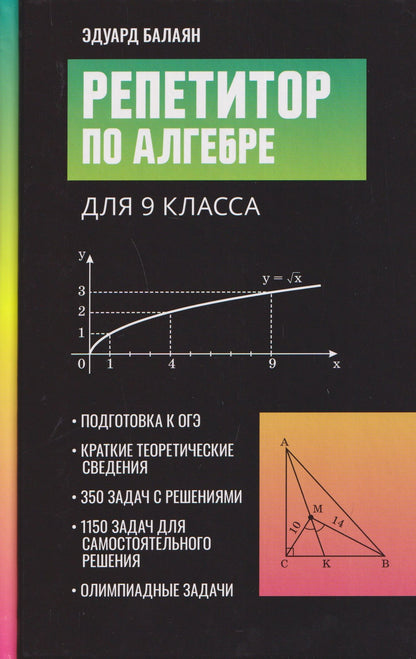 Эдуард Балаян: Репетитор по алгебре для 9 класса