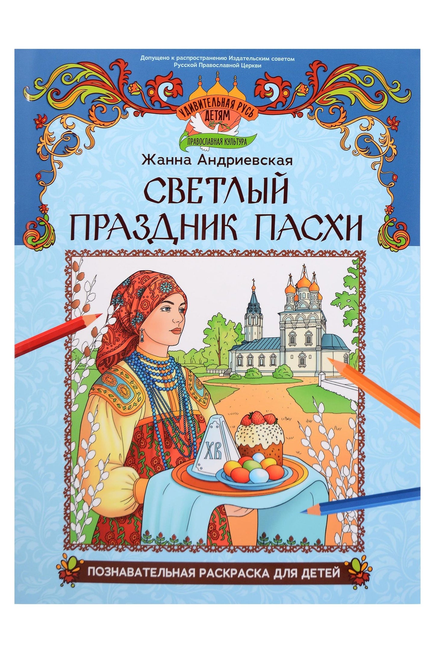 Жанна Андриевская: Светлый праздник Пасхи: познавательная раскраска для детей