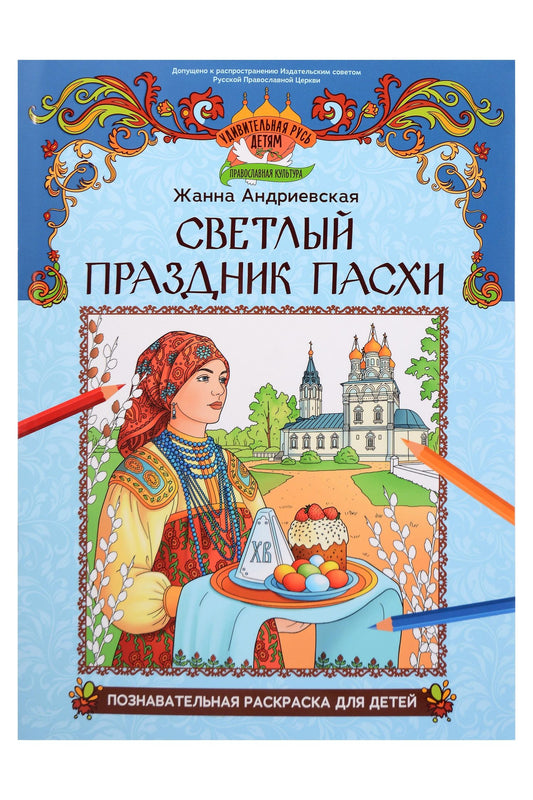 Жанна Андриевская: Светлый праздник Пасхи: познавательная раскраска для детей