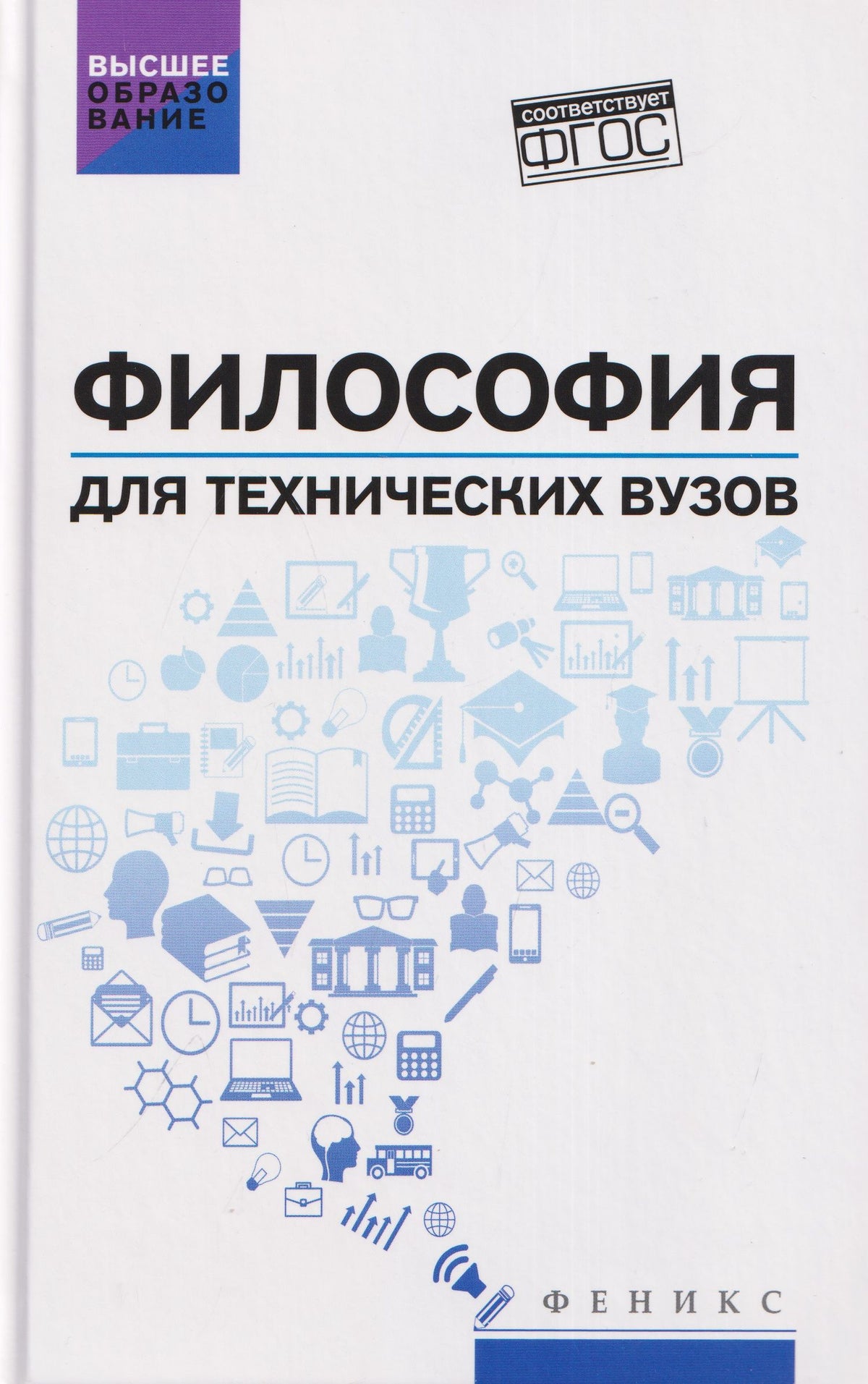 Инна Сальникова: Философия для технических вузов: учебное пособие