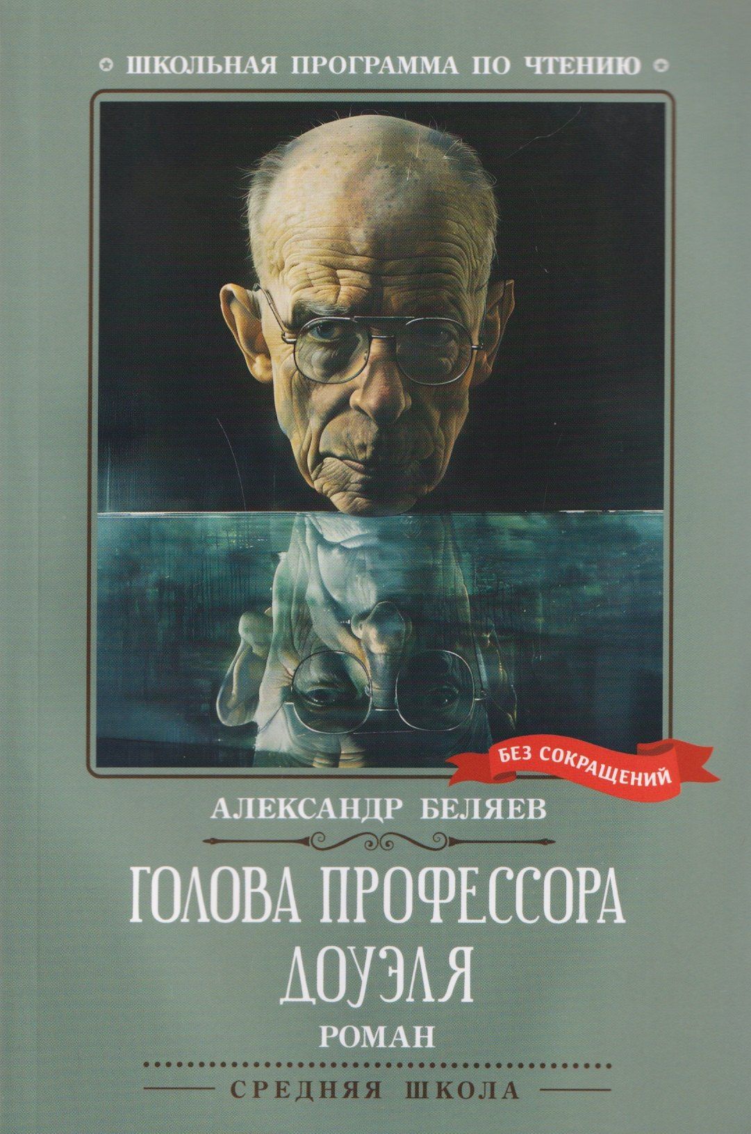 Александр Беляев: Голова профессора Доуэля: роман