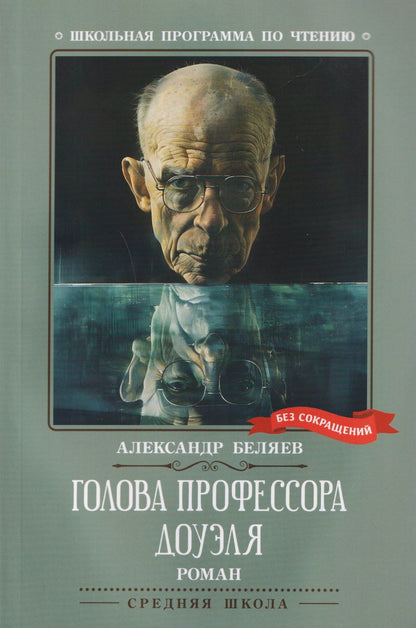 Александр Беляев: Голова профессора Доуэля: роман