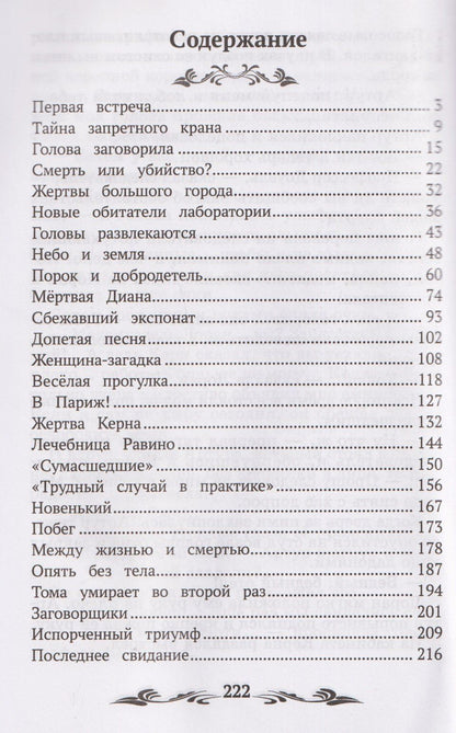 Александр Беляев: Голова профессора Доуэля: роман